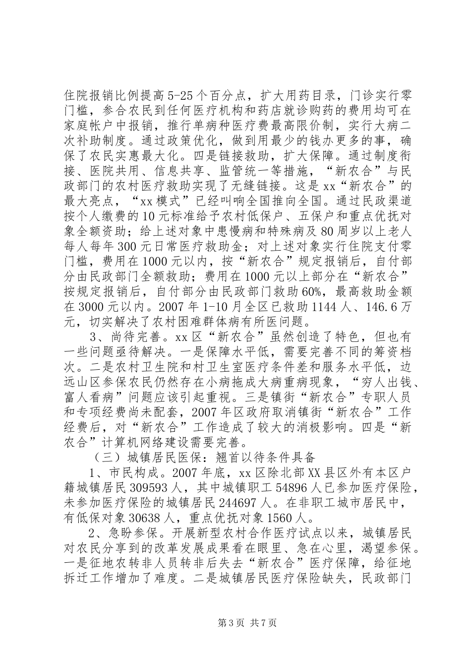 城乡合作医疗保险的调研报告_第3页