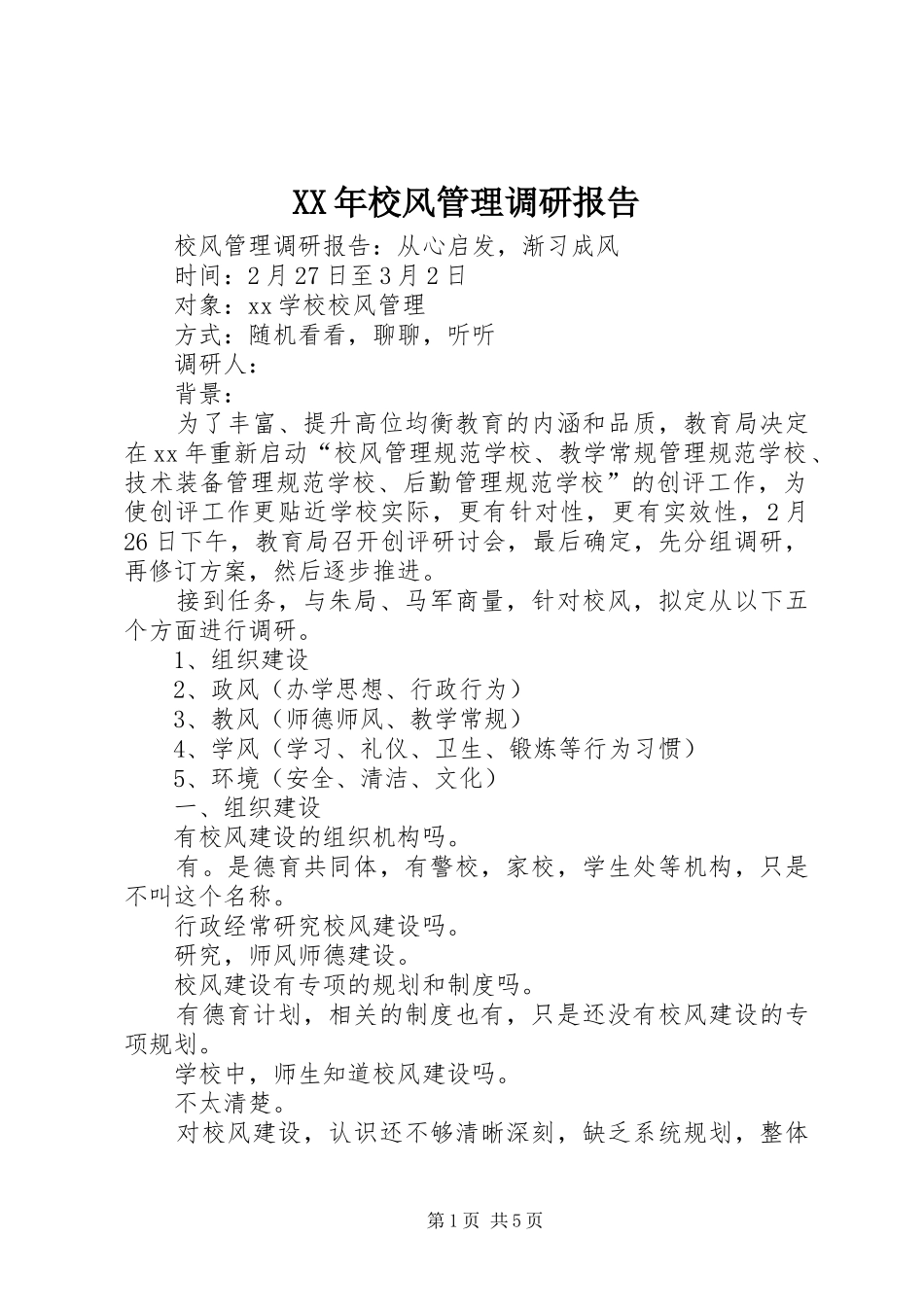 XX年校风管理调研报告_第1页