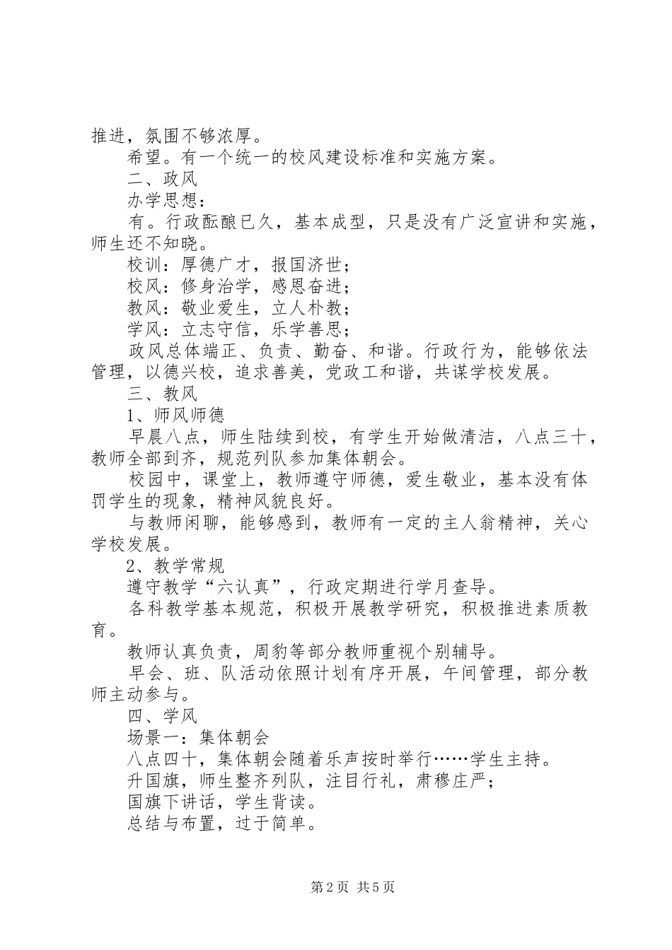 XX年校风管理调研报告_第2页
