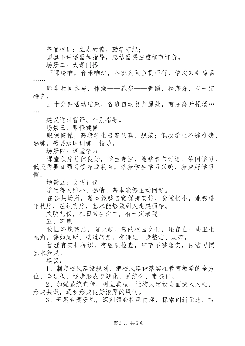 XX年校风管理调研报告_第3页