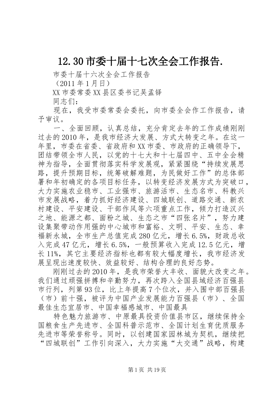 12.30市委十届十七次全会工作报告._第1页