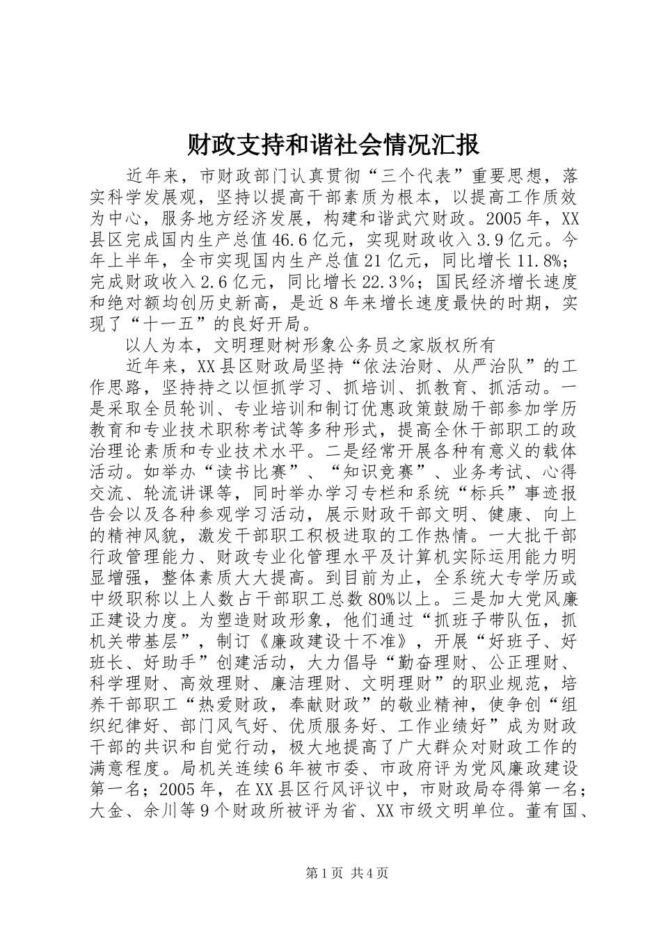 财政支持和谐社会情况汇报_第1页