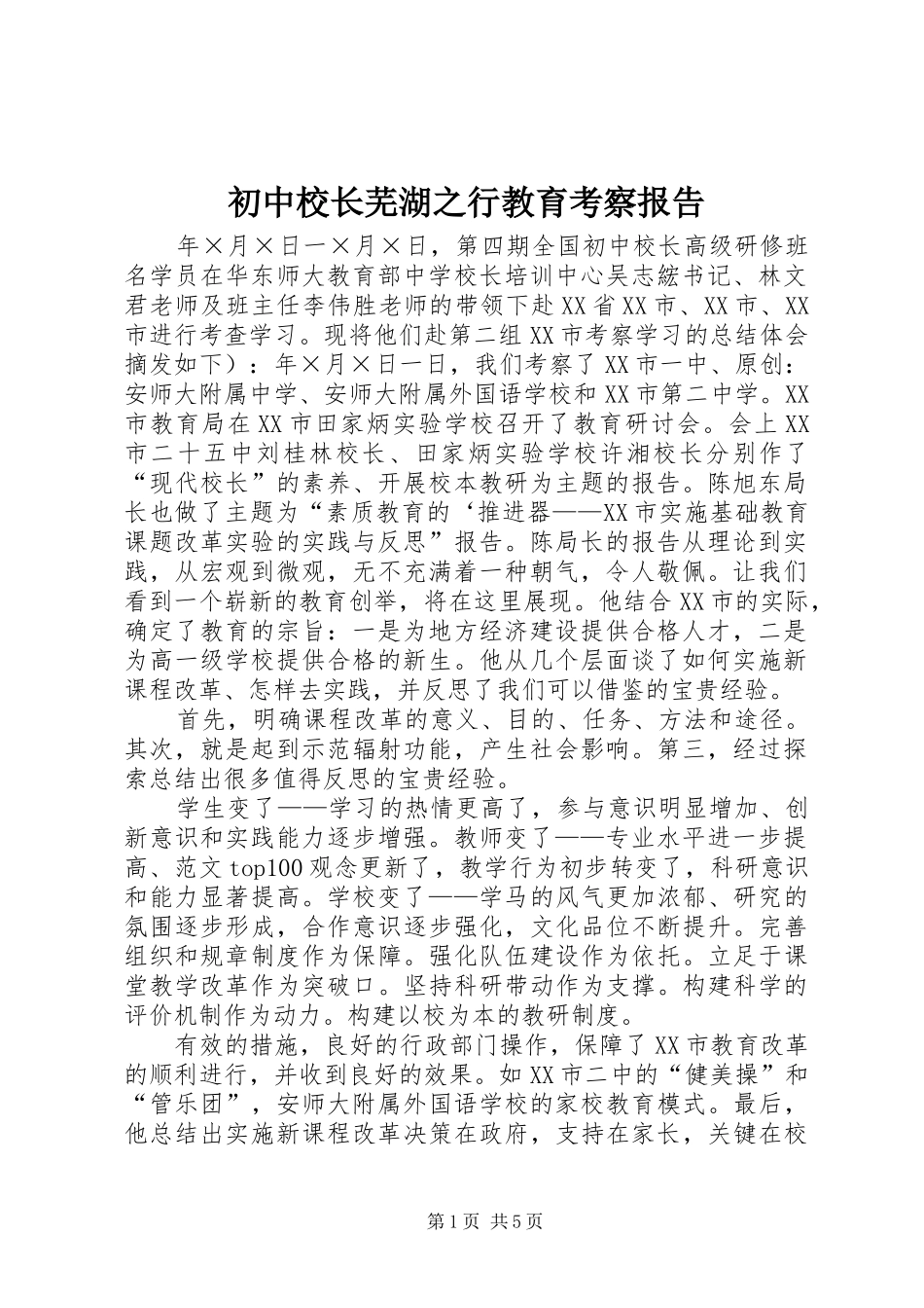 初中校长芜湖之行教育考察报告_第1页