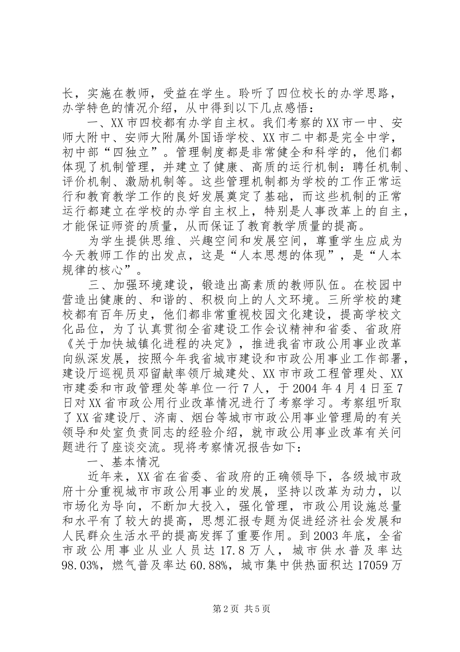 初中校长芜湖之行教育考察报告_第2页