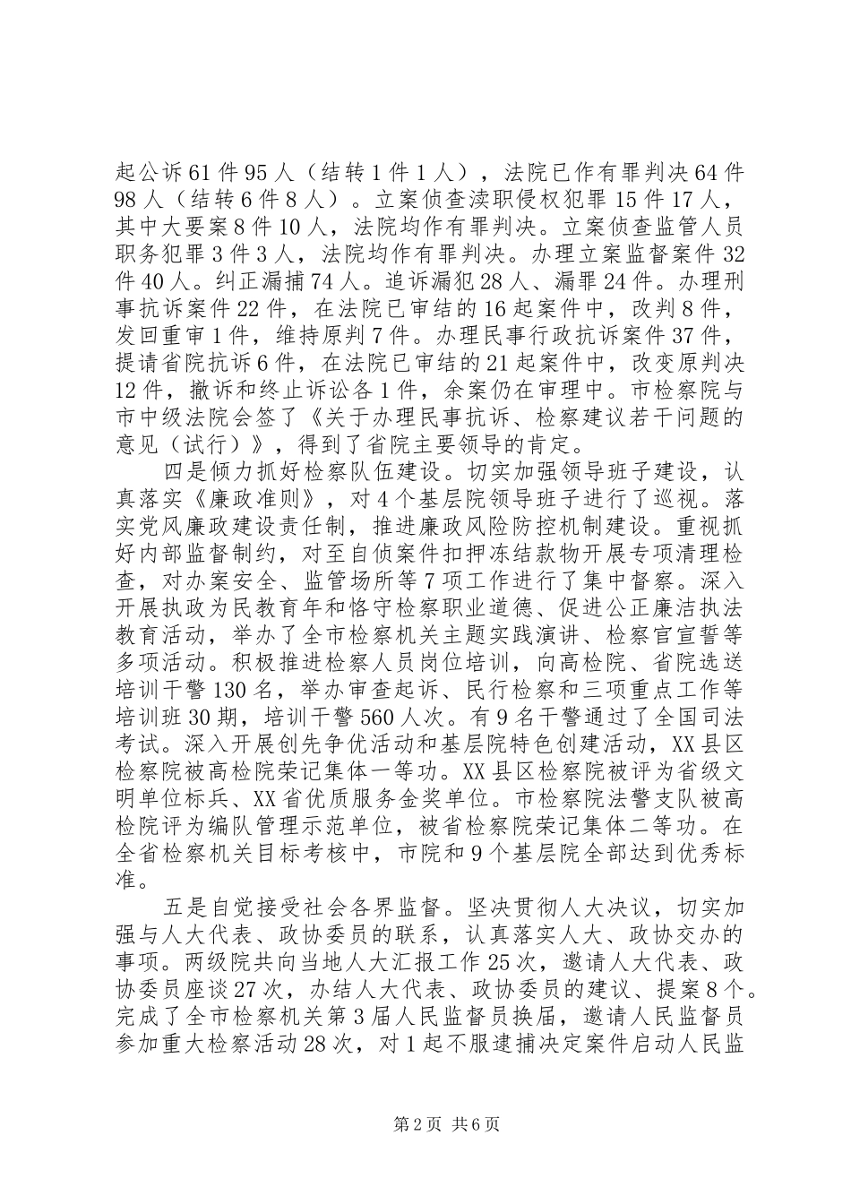 XX年市人民检察院工作报告_第2页