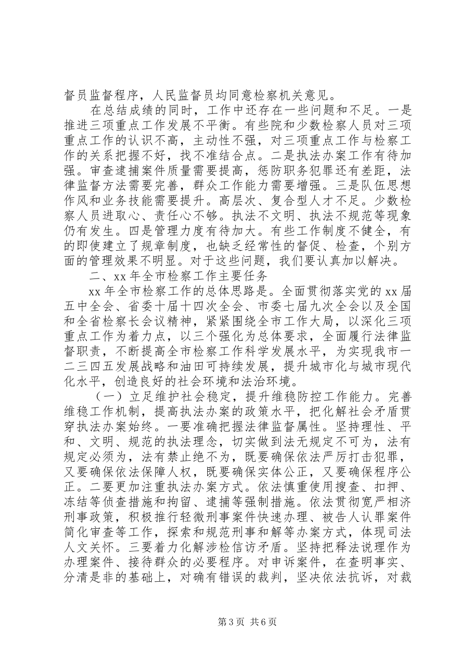 XX年市人民检察院工作报告_第3页