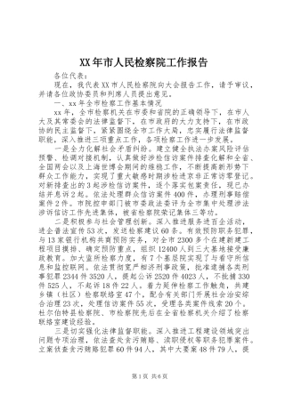 XX年市人民检察院工作报告