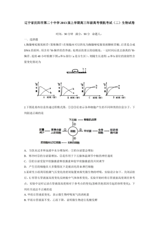 辽宁沈阳第二十中学2013届上学期高三年级高考领航考试(二)生物试卷