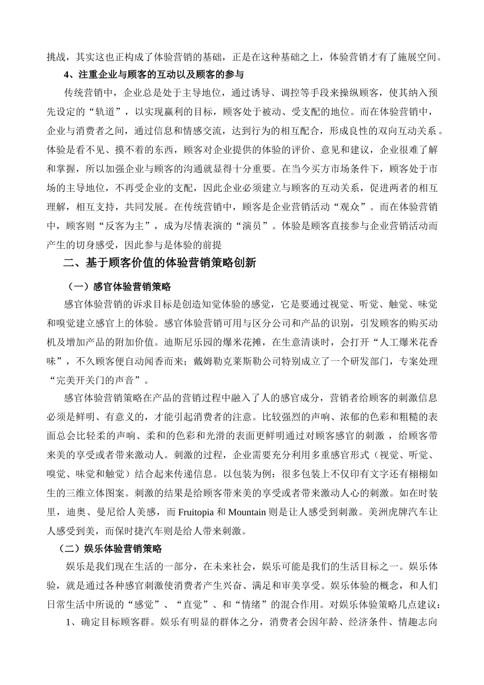 基于顾客价值的体验营销研究_第2页