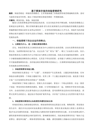 基于顾客价值的体验营销研究