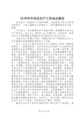 XX年年中安全生产工作会议报告