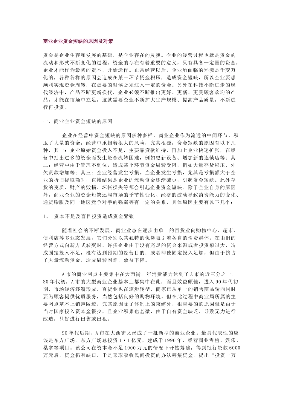 企业资金短缺的原因及对策_第1页