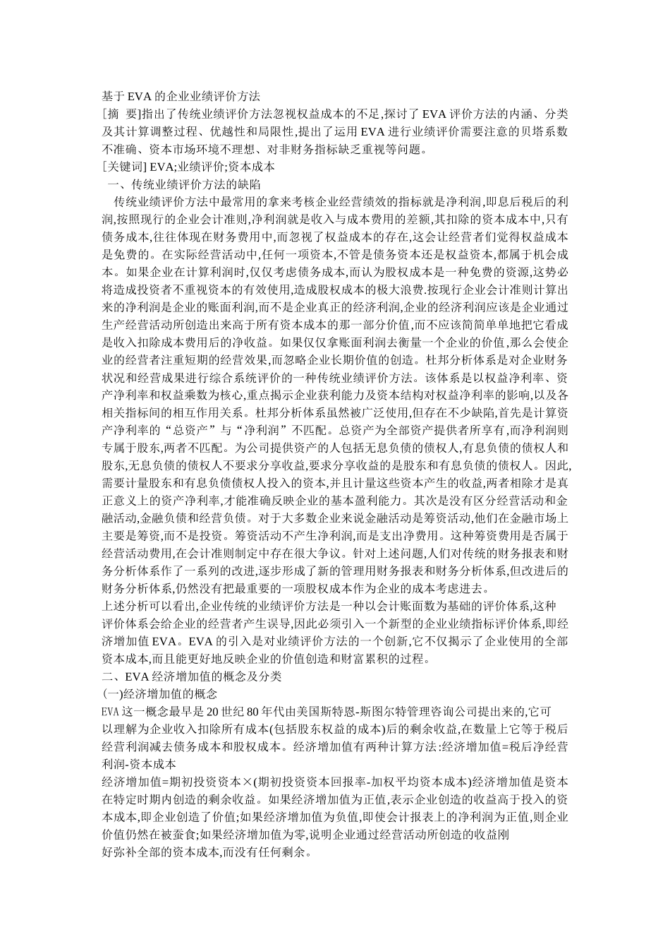 基于EVA的企业业绩评价方法_第1页