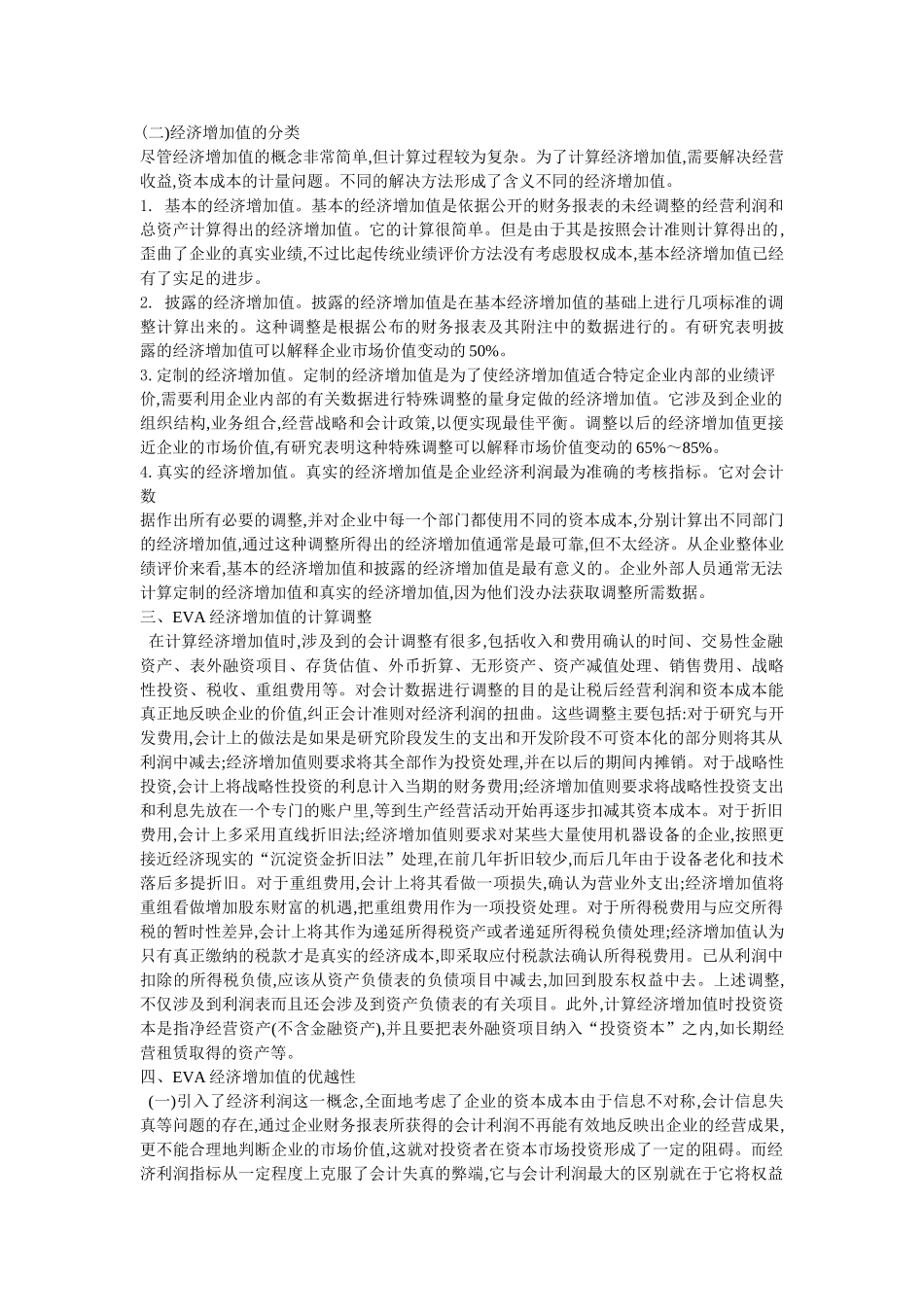 基于EVA的企业业绩评价方法_第2页