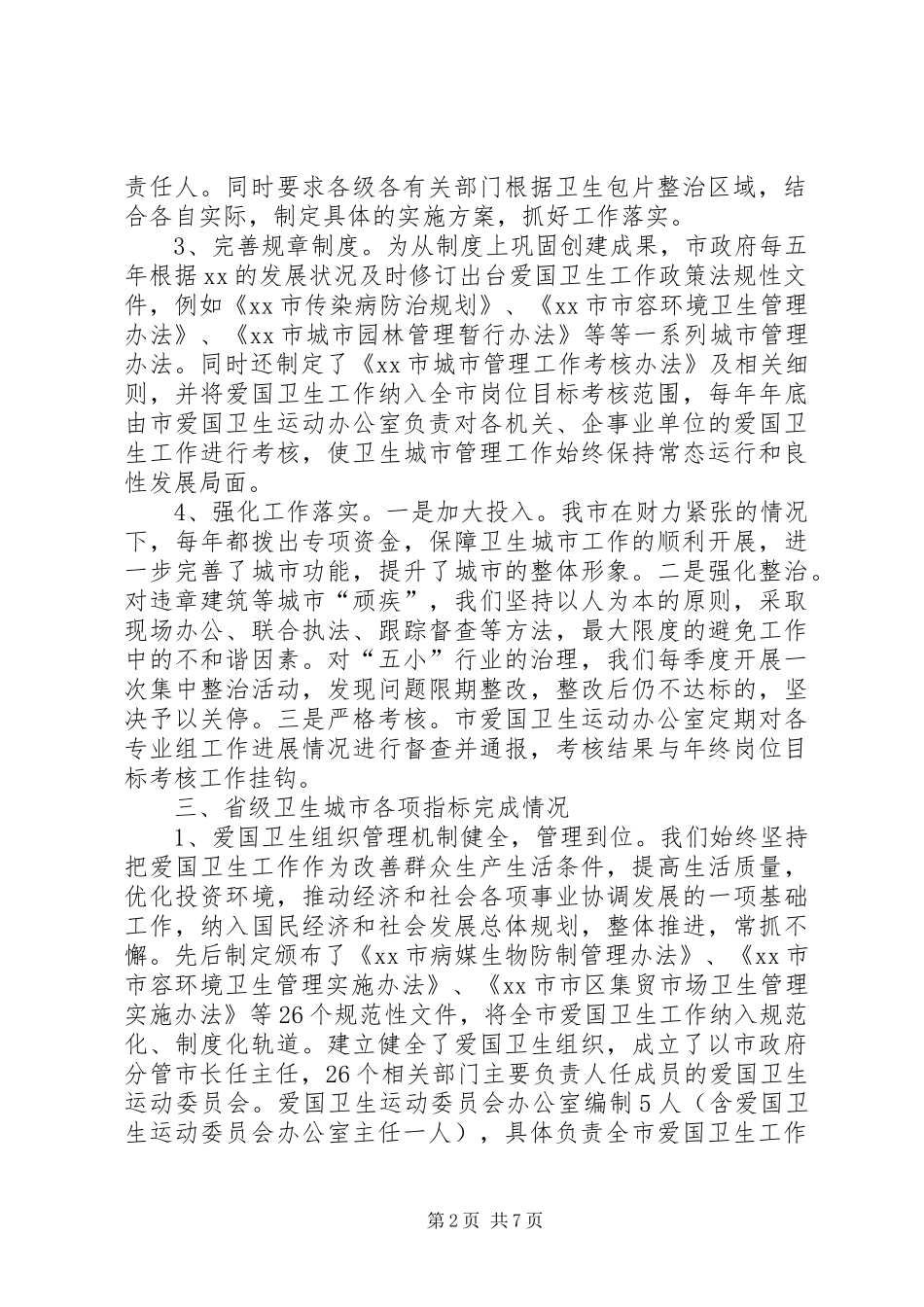 XX市卫生城市申请省级复查汇报_第2页