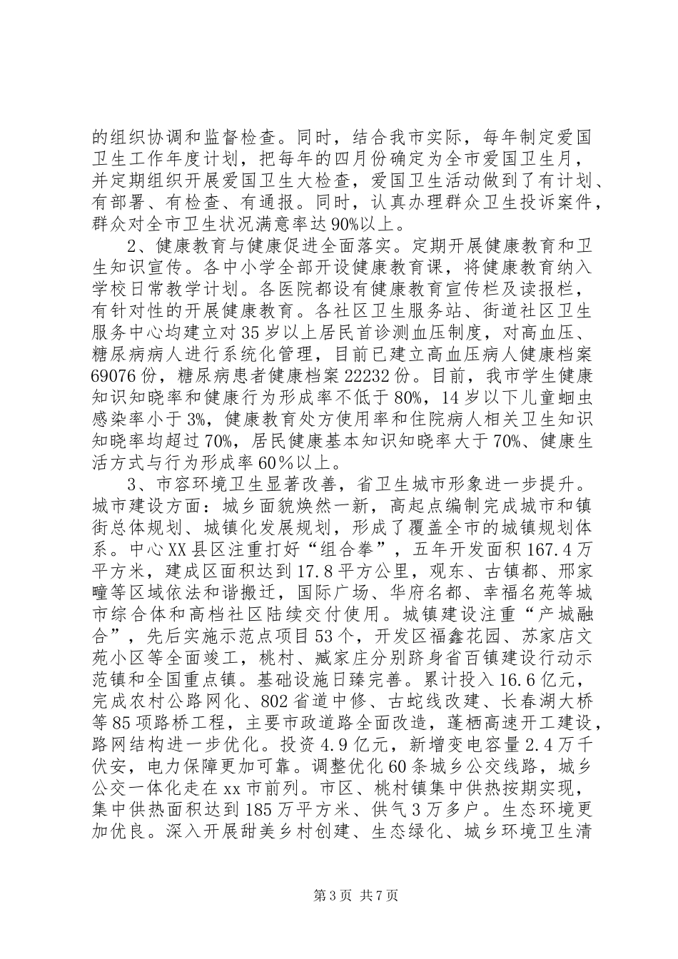 XX市卫生城市申请省级复查汇报_第3页