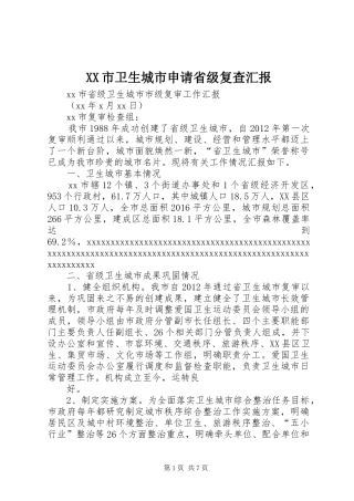 XX市卫生城市申请省级复查汇报