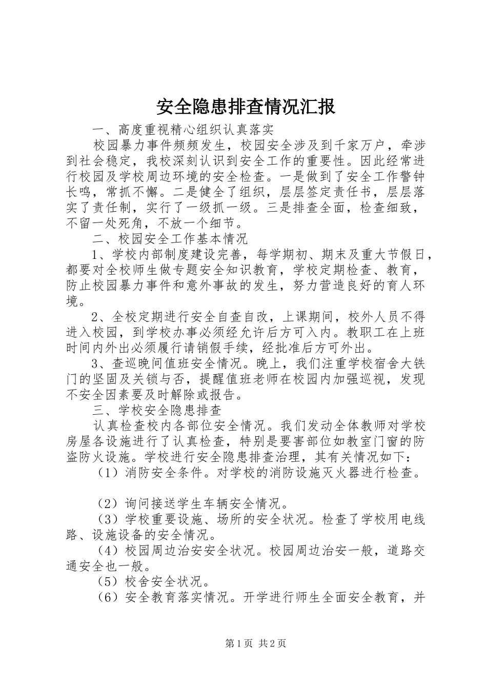 安全隐患排查情况汇报_第1页