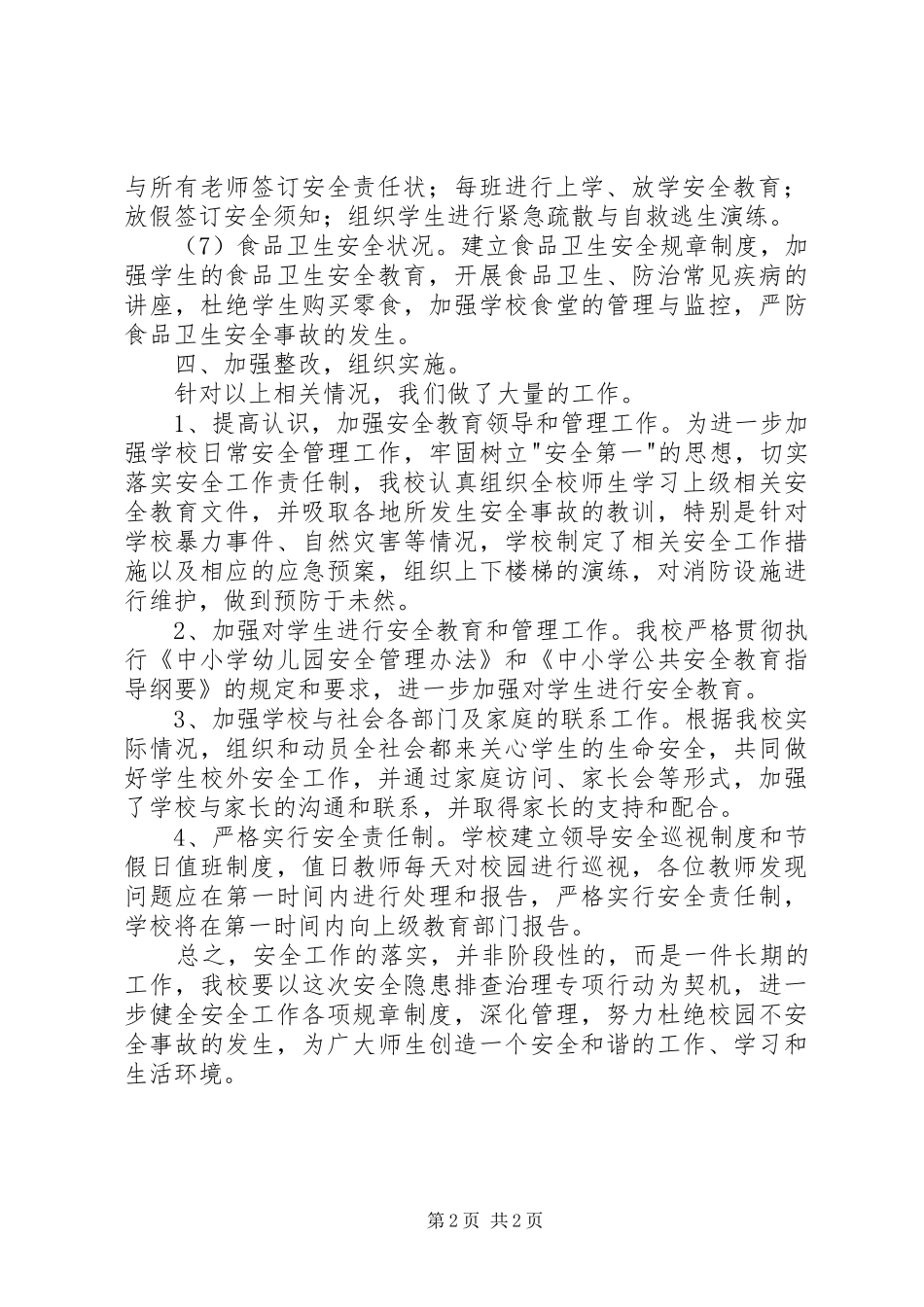 安全隐患排查情况汇报_第2页