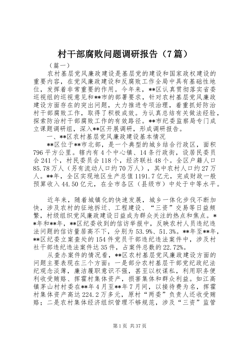 村干部腐败问题调研报告（7篇）_第1页