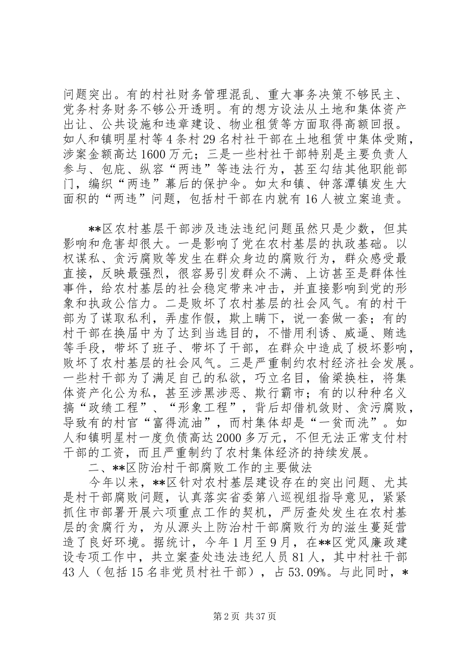 村干部腐败问题调研报告（7篇）_第2页