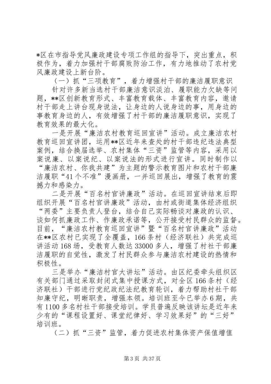 村干部腐败问题调研报告（7篇）_第3页