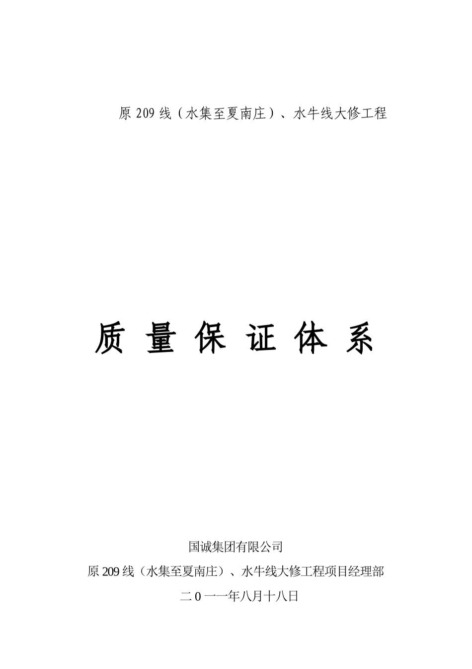 某公司质量保证体系_第1页