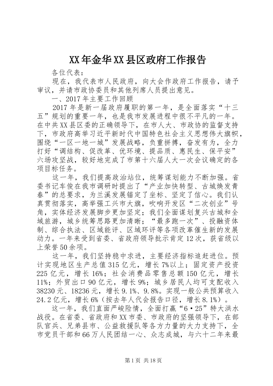 XX年金华XX县区政府工作报告_第1页