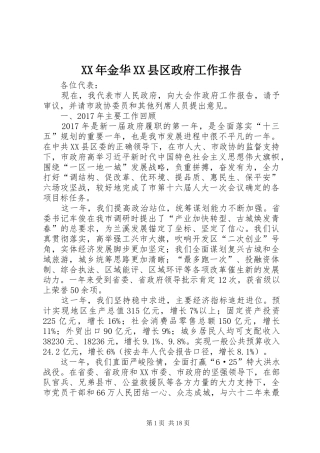 XX年金华XX县区政府工作报告