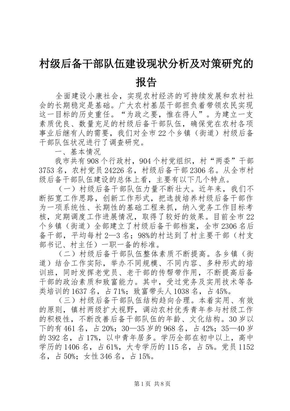 村级后备干部队伍建设现状分析及对策研究的报告_第1页