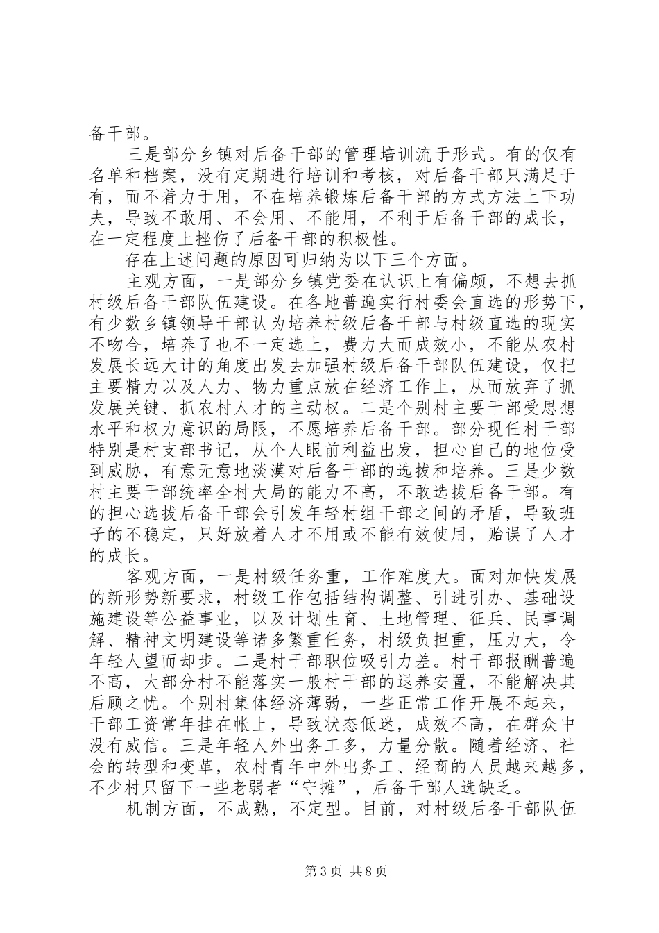 村级后备干部队伍建设现状分析及对策研究的报告_第3页