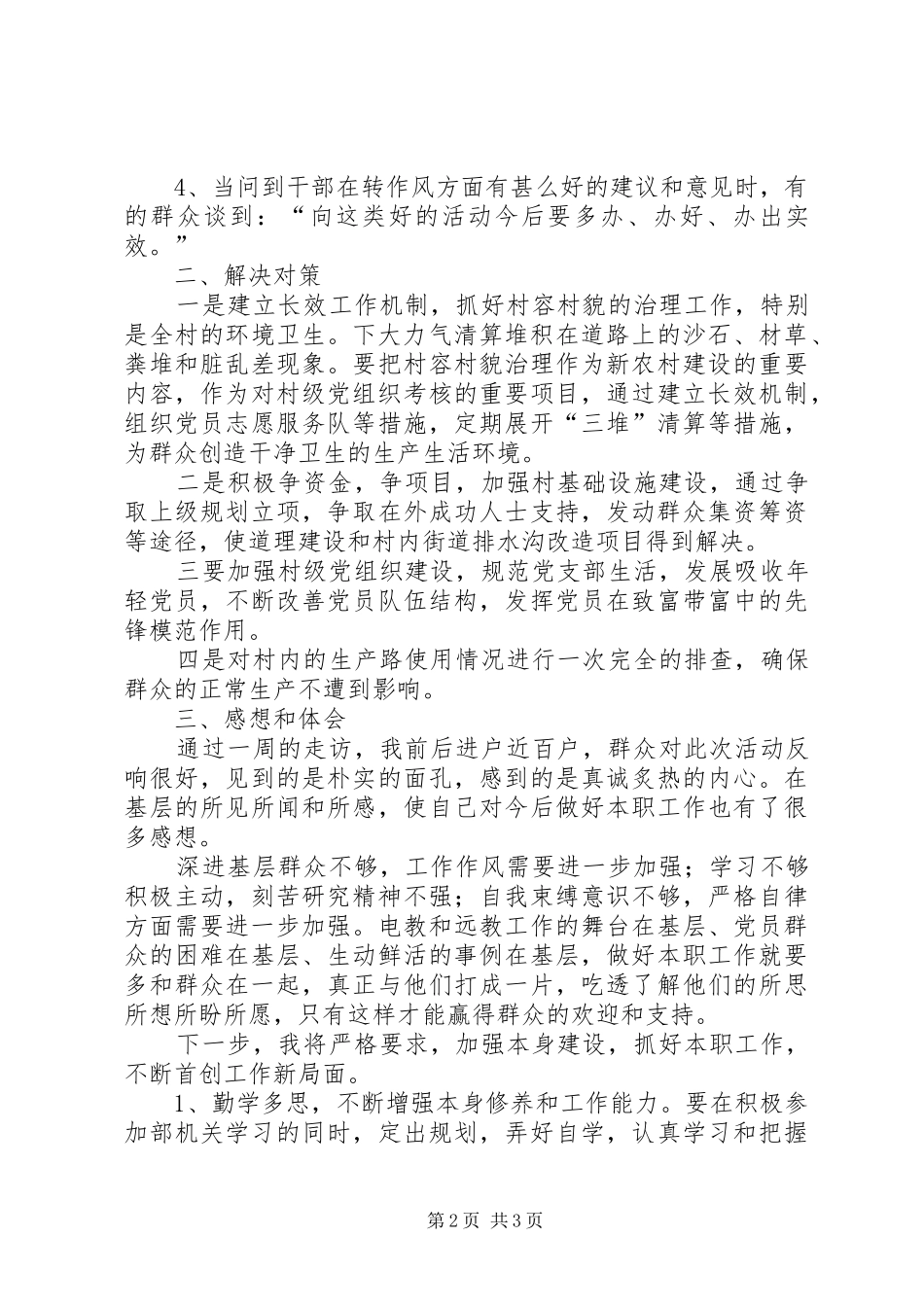 “三查三进三解”活动下村进户走访调研报告_第2页