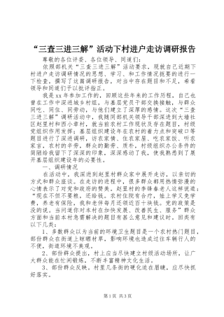 “三查三进三解”活动下村进户走访调研报告