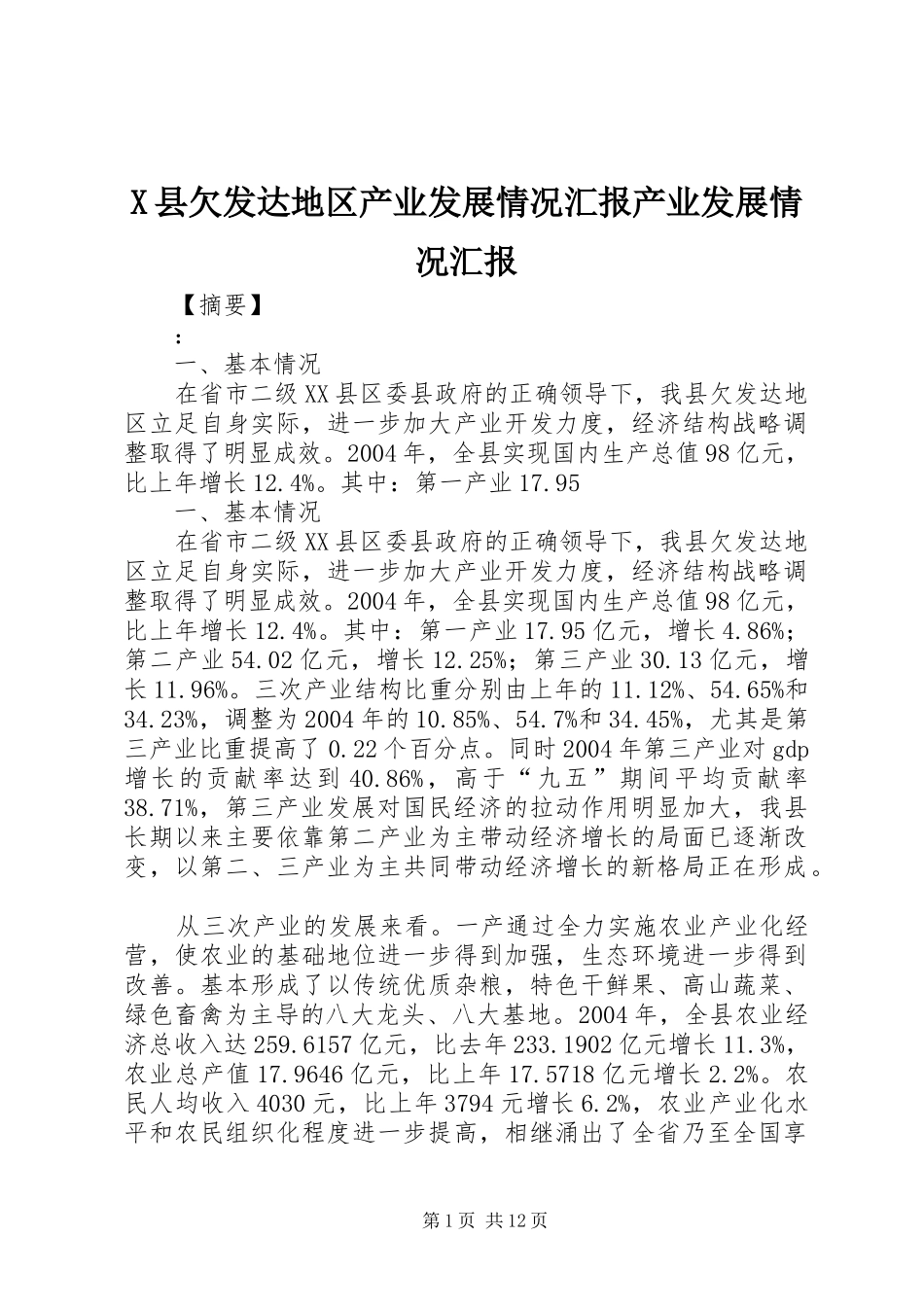 X县欠发达地区产业发展情况汇报产业发展情况汇报_第1页