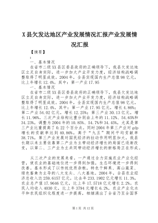 X县欠发达地区产业发展情况汇报产业发展情况汇报