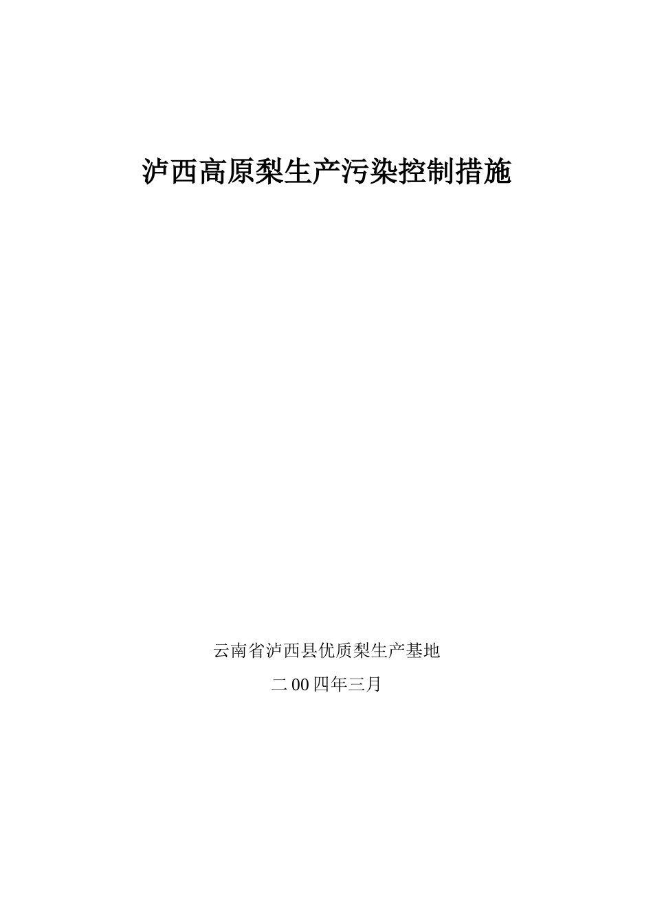 泸西高原梨生产污染控制措施_第1页
