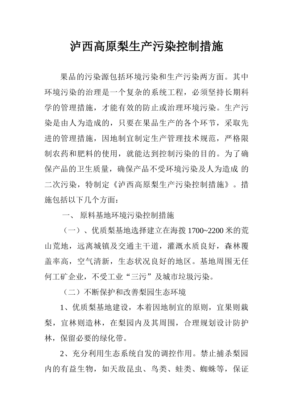 泸西高原梨生产污染控制措施_第2页