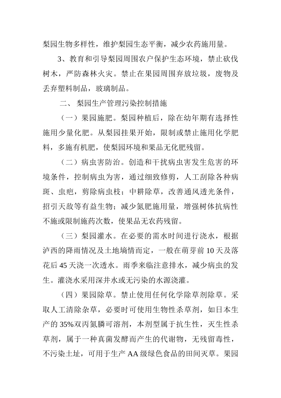 泸西高原梨生产污染控制措施_第3页