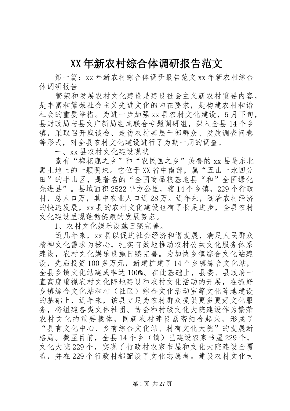 XX年新农村综合体调研报告范文_第1页