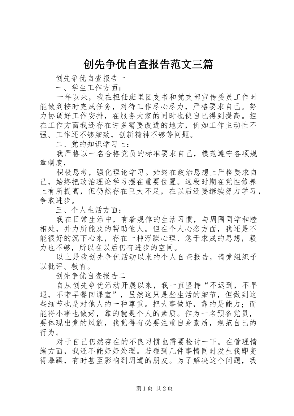 创先争优自查报告范文三篇_第1页