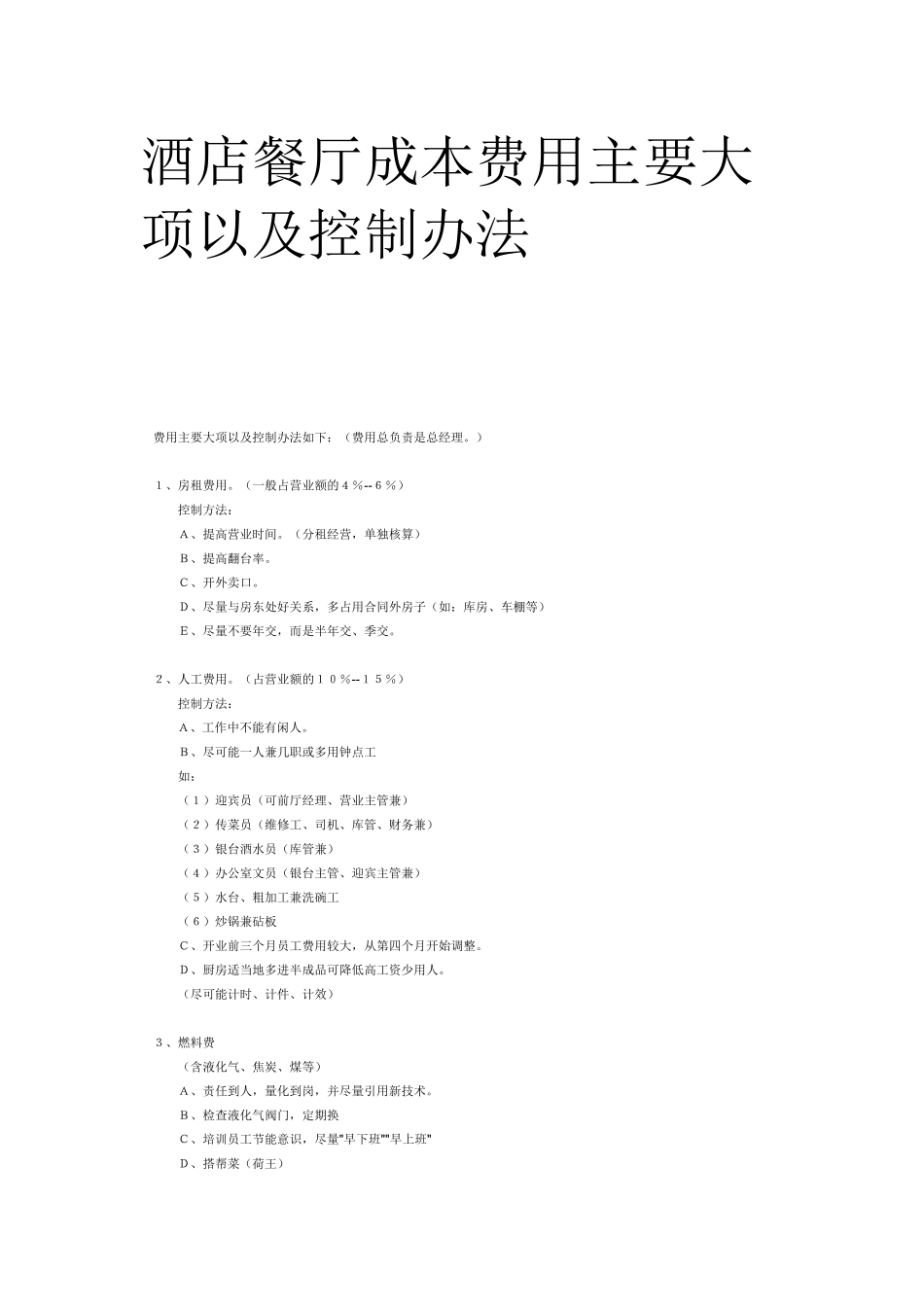 酒店餐厅成本费用主要大项以及控制办法_第1页