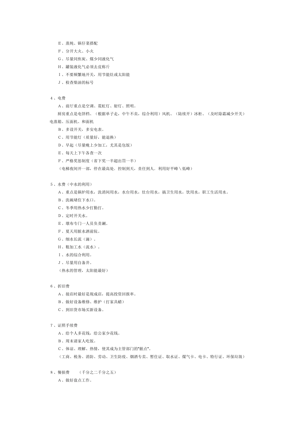 酒店餐厅成本费用主要大项以及控制办法_第2页