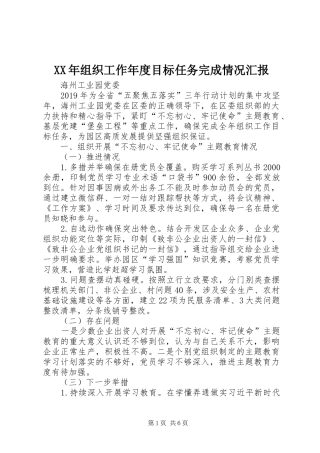 XX年组织工作年度目标任务完成情况汇报