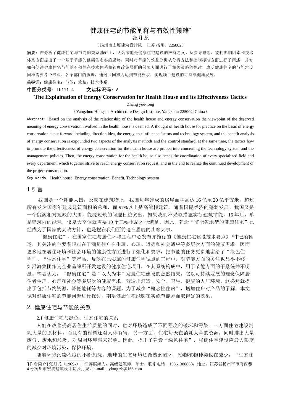 健康住宅的节能阐释与有效性策略_第1页