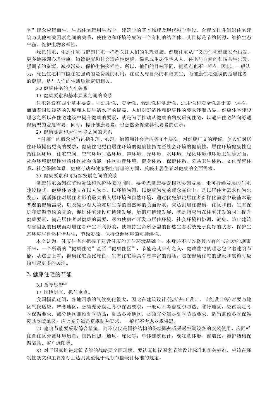健康住宅的节能阐释与有效性策略_第2页