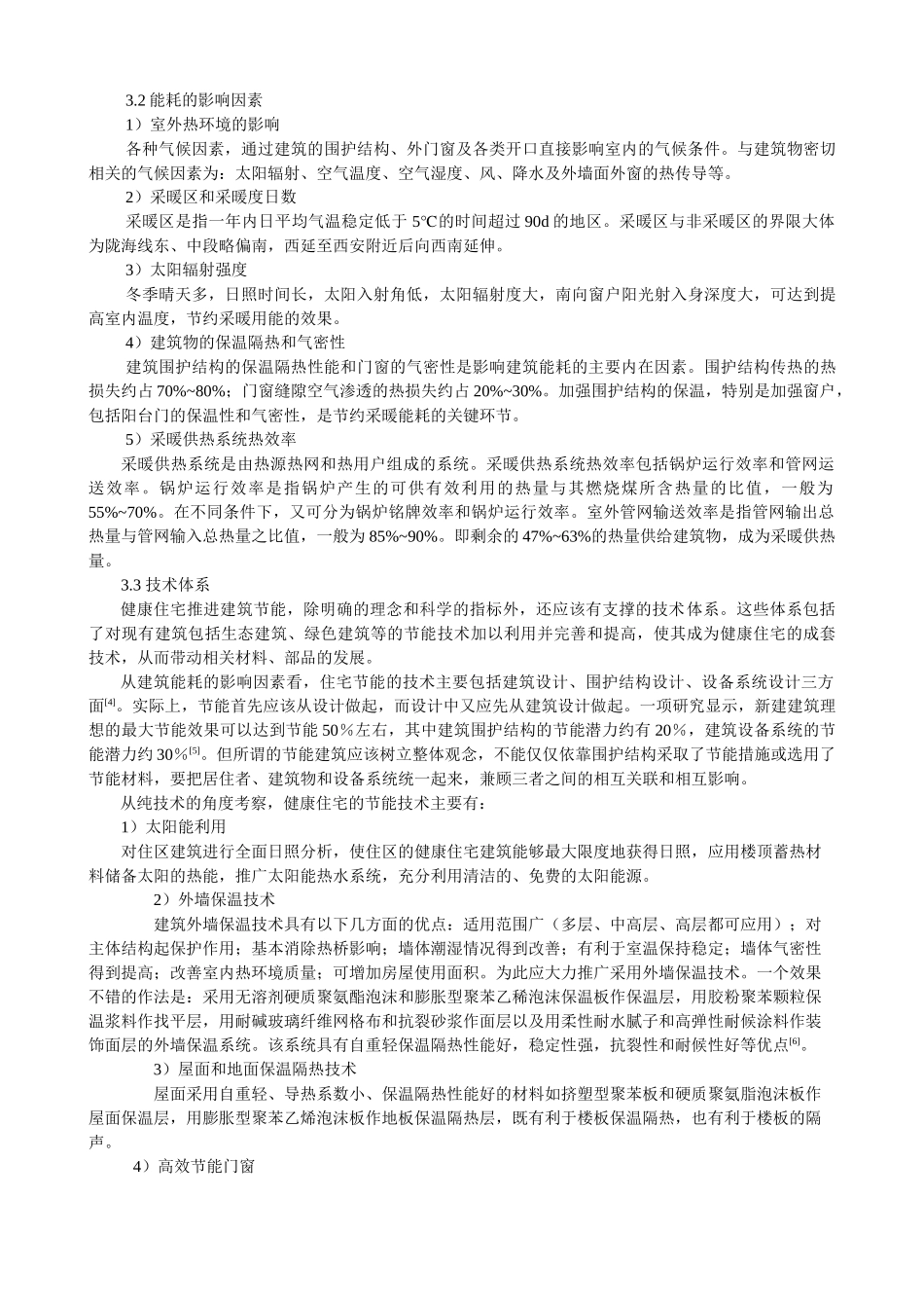 健康住宅的节能阐释与有效性策略_第3页