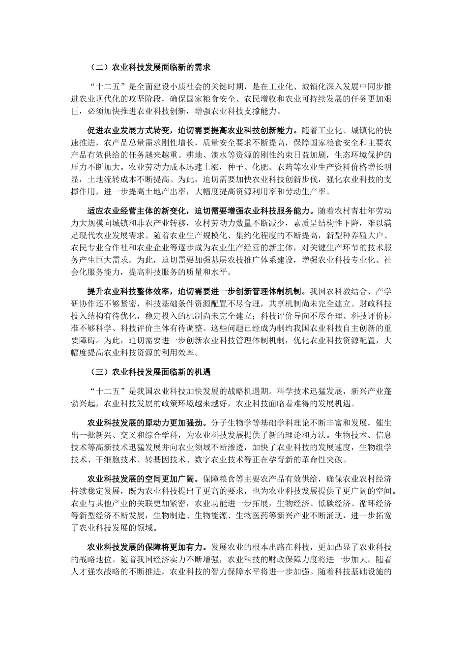 农业科技发展“十二五”规划16788_第2页
