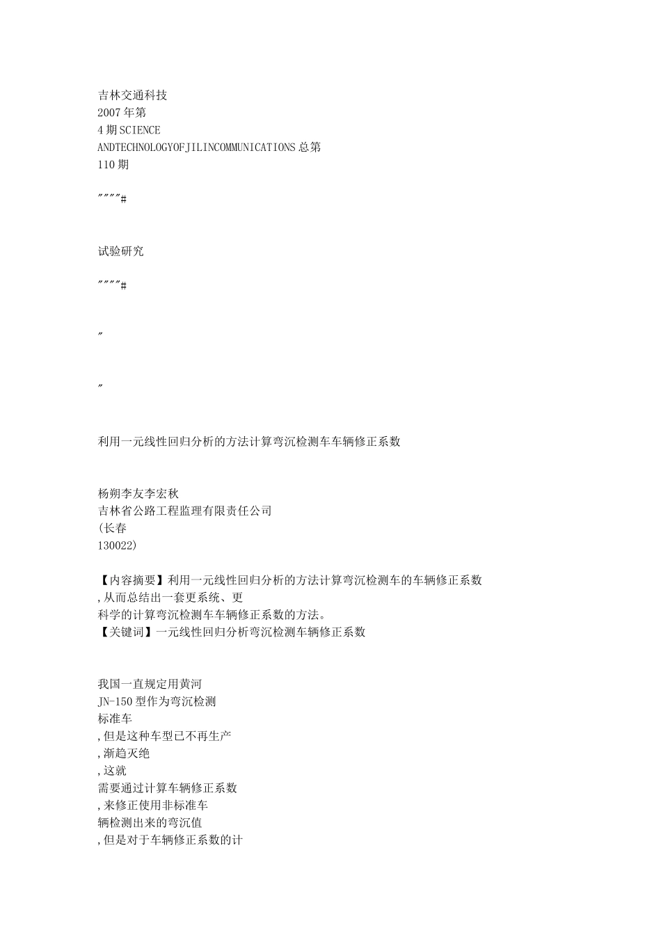 利用一元线性回归分析的方法计算弯沉检测车车辆修正系数[1]文库_第1页