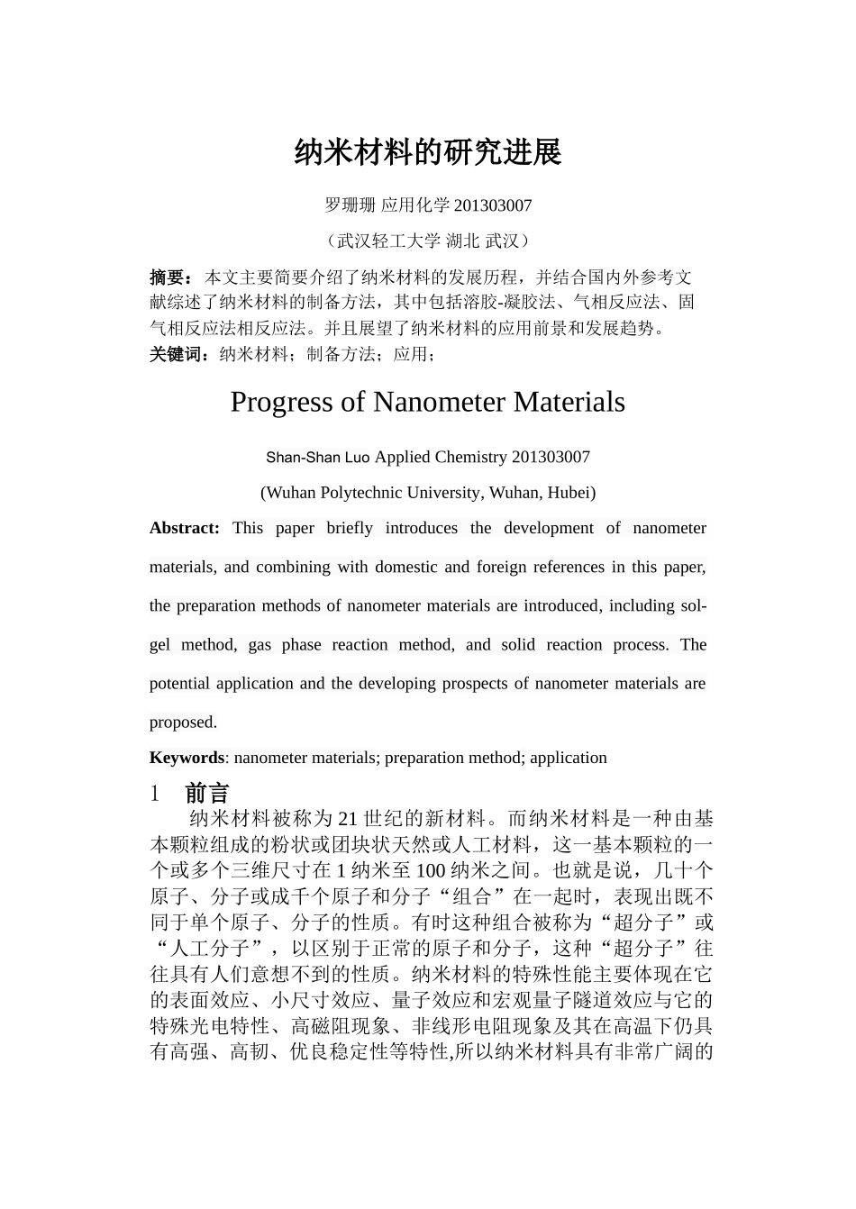 纳米材料研究进展 罗珊珊_第1页