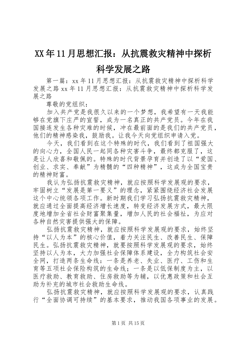 XX年11月思想汇报：从抗震救灾精神中探析科学发展之路_第1页